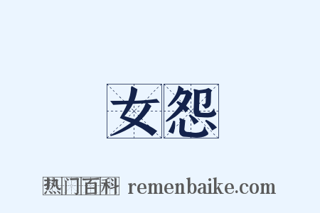 女怨是什么意思的图片